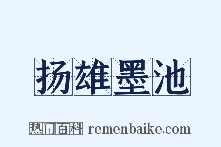 扬雄墨池是什么意思的图片